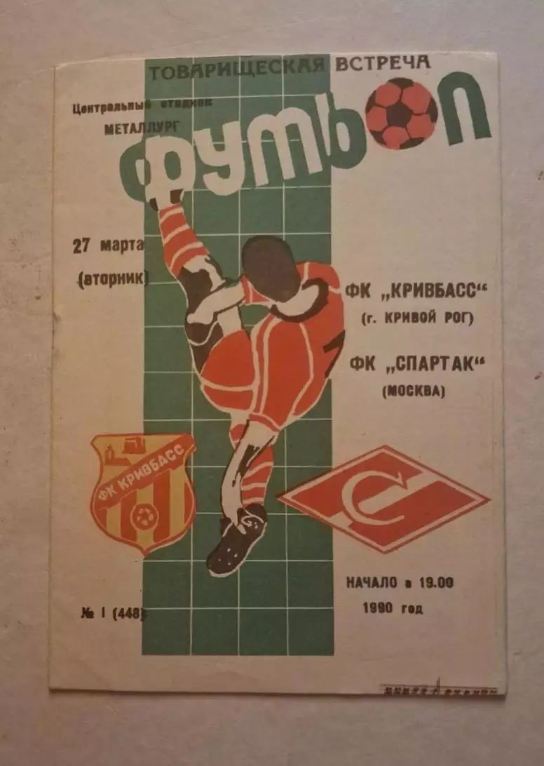 Кривбас-Спартак 27.03.1990 г.