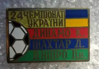 Динамо Киев,Шахтер,Днепр призеры 2014-2015 г.Сирик