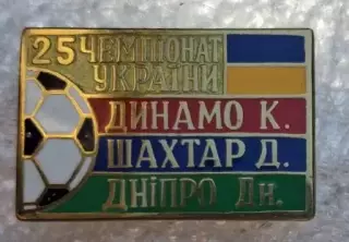 Динамо Киев,Шахтер,Днепр призеры 2015-2016 г.Сирик