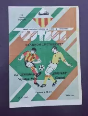 Кривбас-Кристалл Херсон 10.06.1992 г.