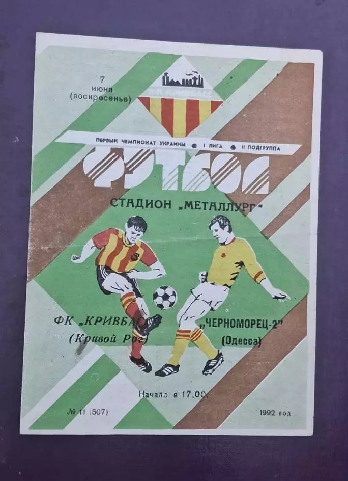 Кривбас-Черноморец-2 07.06.1992 г.