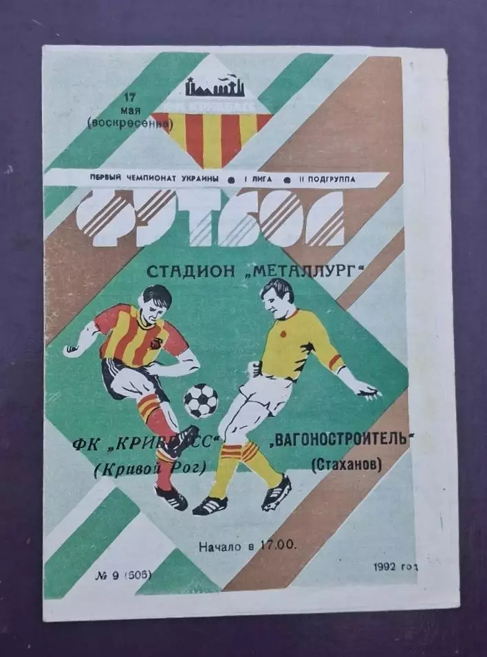 Кривбас-Вагоностроитель Стаханов 14.05.1992 г.