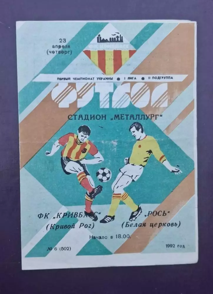 Кривбас-Рось Белая Церква 23.04.1994 г.