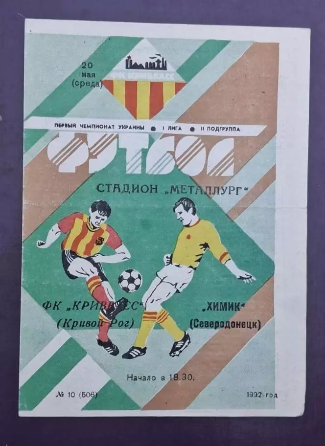 Кривбас-Химик Северодонецк 20.05.1992 г.