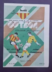 Кривбас-Химик Северодонецк 20.05.1992 г.