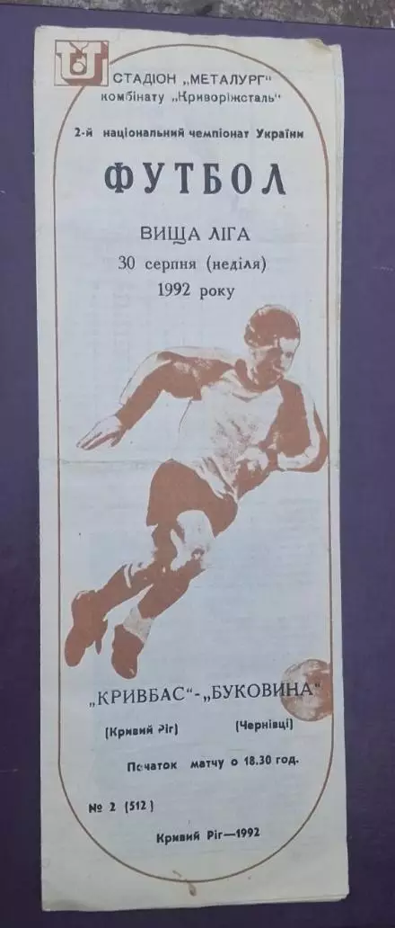 Кривбас-Буковина Черновцы 30.08.1992 г.