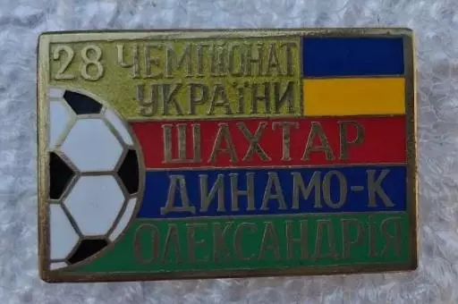 Шахтер,Динамо Киев,Александрия призеры 2018-2019 г.Сирик