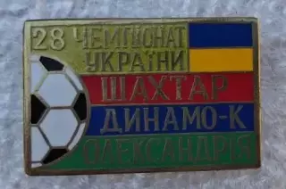 Шахтер,Динамо Киев,Александрия призеры 2018-2019 г.Сирик