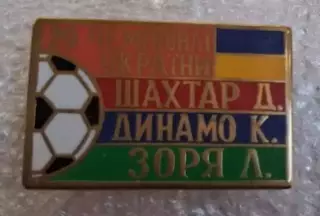 Шахтер,Динамо Киев,Заря призеры 2019-2020 г.Сирик
