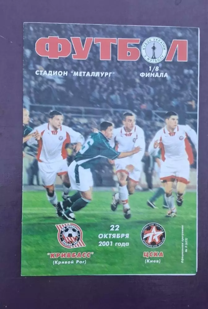 Кривбас-ЦСКА Киев 22.10.2001 г.