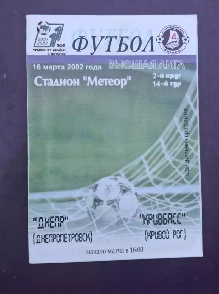 Днепр-Кривбас 16.03.2002 г.