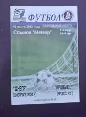 Днепр-Кривбас 23.03.2002 г.