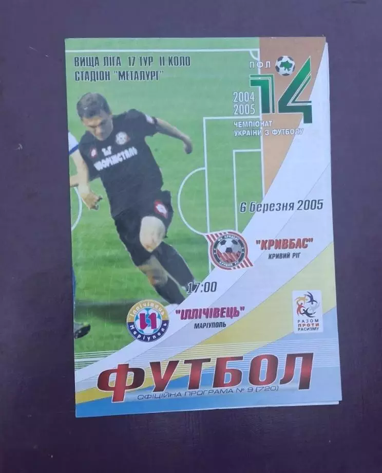 Кривбас-Ильичеаец 06.03.2005 г.