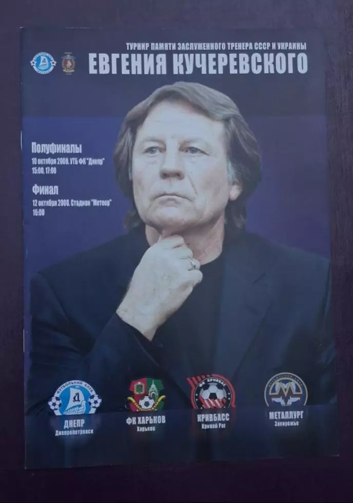 Турнир памяти Кучеревского (Днепропетровск) 2008 Днепр,ФК Харьков,Кривбас,Металл