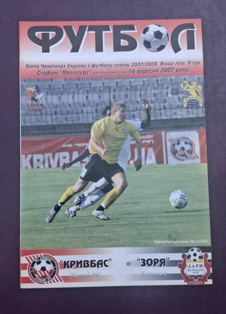 Кривбас-Заря 16.09.2007 г.