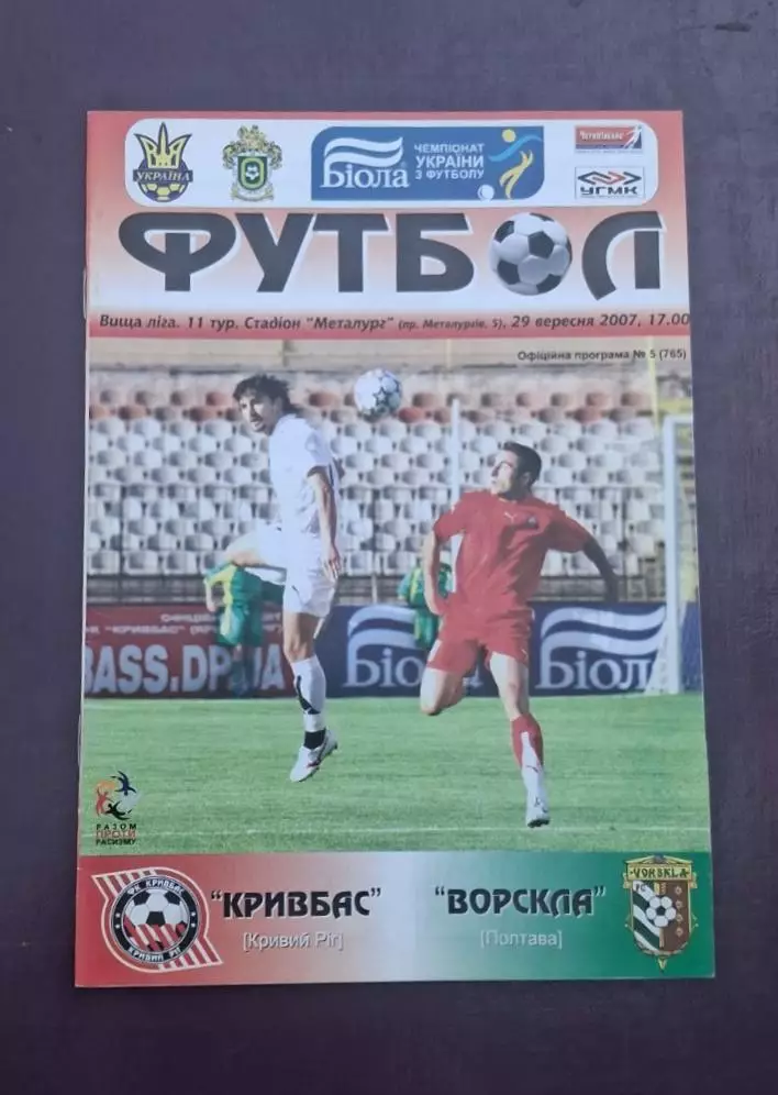 Кривбас-Ворскла 29.09.2007 г.
