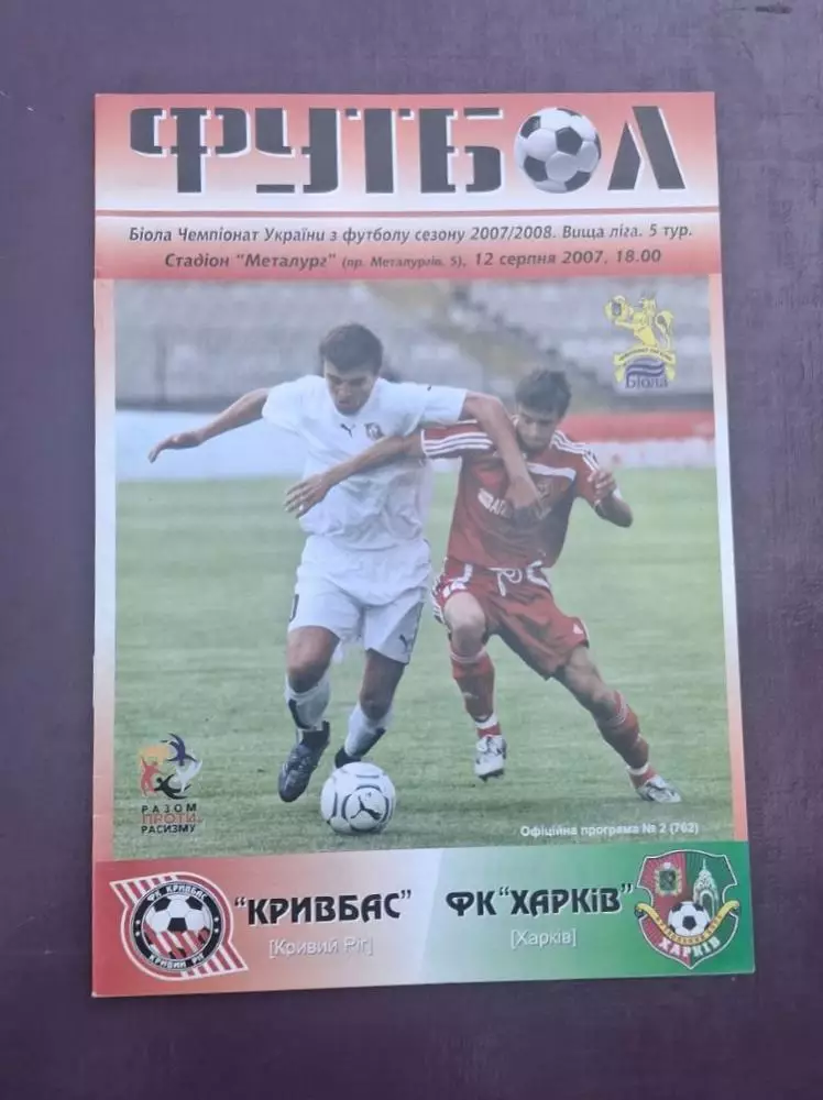 Кривбас-ФК Харьков 12.08.2007 г.