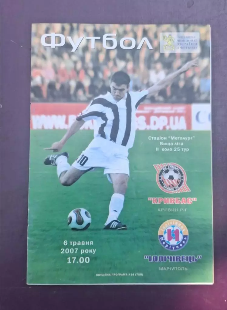 Кривбас-Ильичевец 06.05.2007 г.