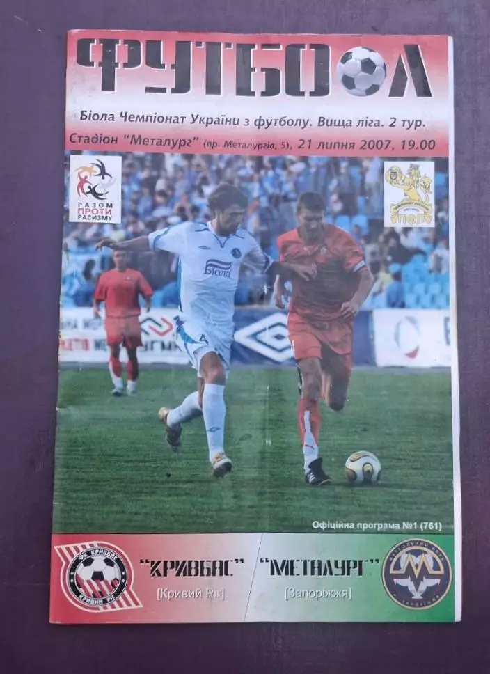 Кривбас-Металлург Запорожье 21.07.2007 г.