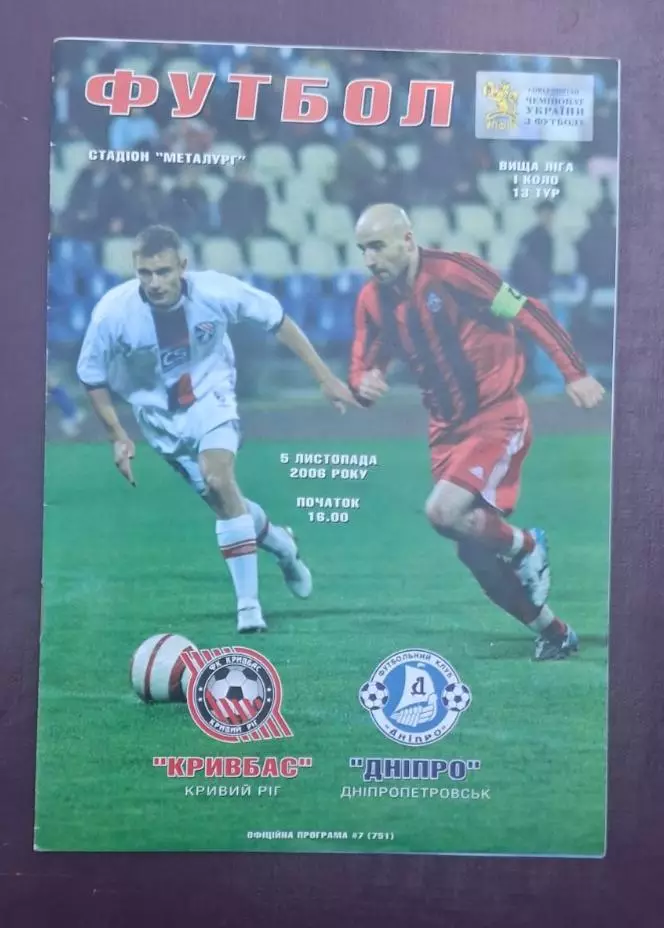 Кривбас-Днепр 05.11.2006 г.