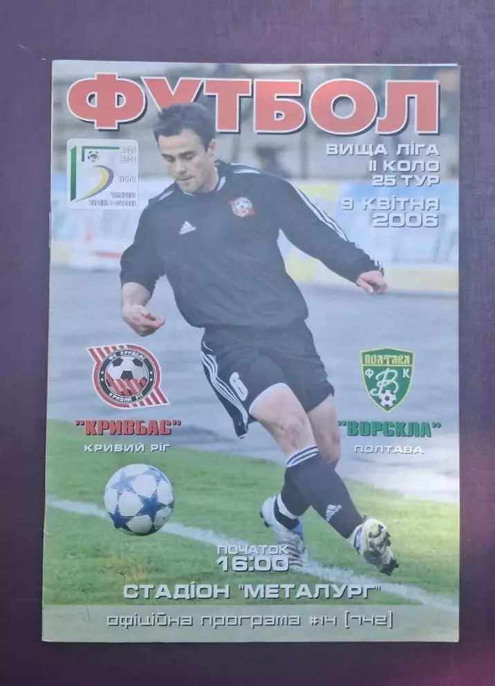 Кривбас-Ворскла 22.10.2006 г.