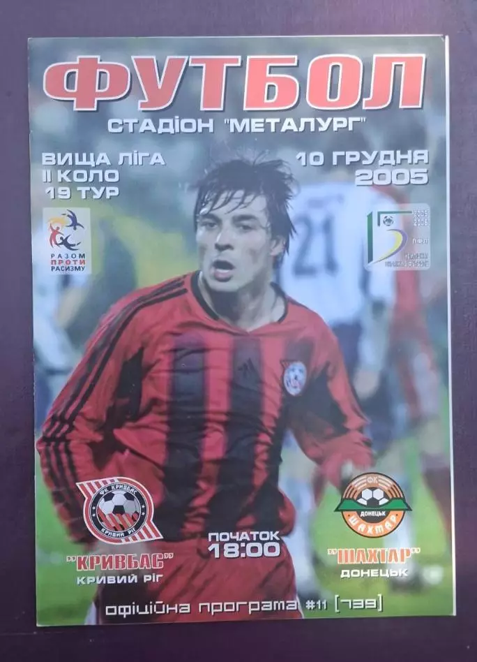 Кривбас-Шахтер 10.12.2005 г.