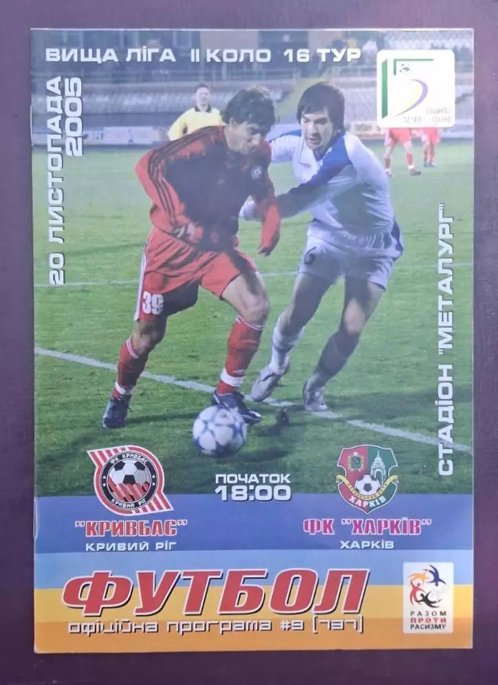 Кривбас-ФК Харьков 20.11.2005 г.