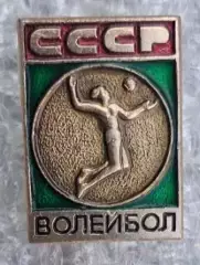 Волейбол СССР
