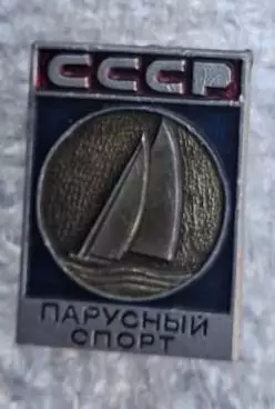 Парусный спорт СССР