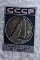 Парусный спорт СССР