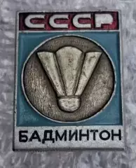 Бадминтон СССР
