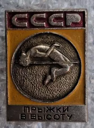 Прыжки в высоту СССР