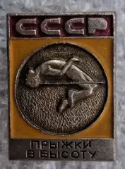 Прыжки в высоту СССР