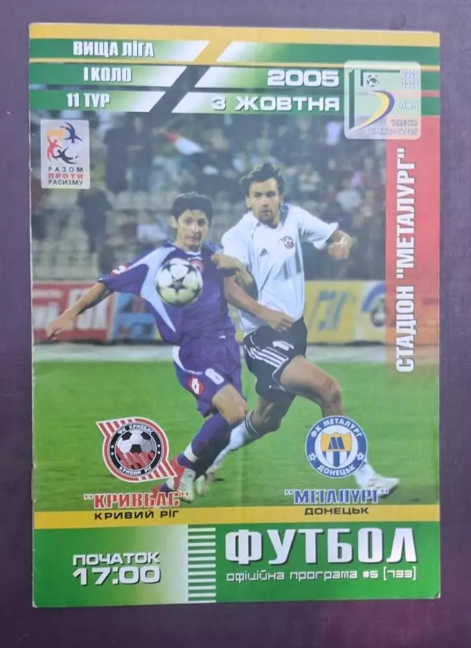 Кривбас-Металлург Донецк 03.10.2005 г.