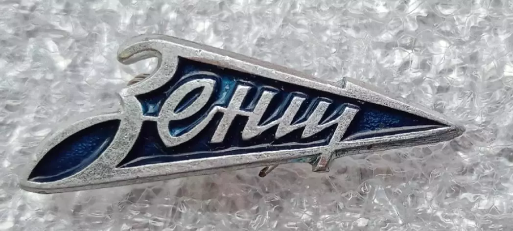 Зенит (5)