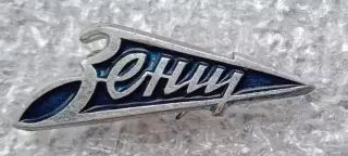 Зенит (5)