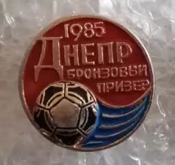 Днепр бронза 1985 г.