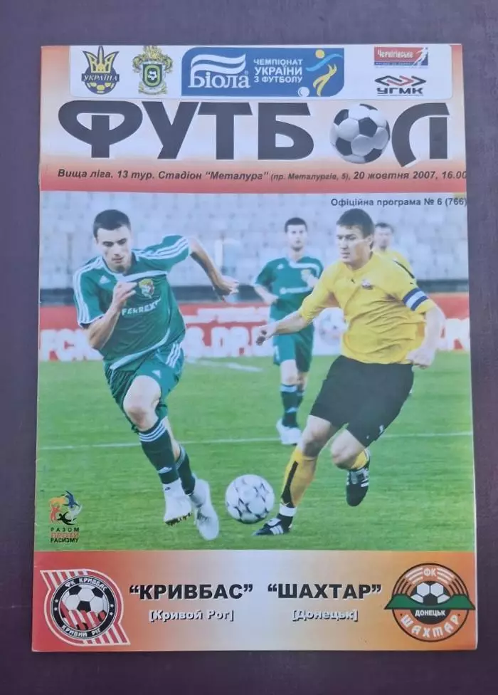 Кривбас-Шахтер 20.10.2007 г.