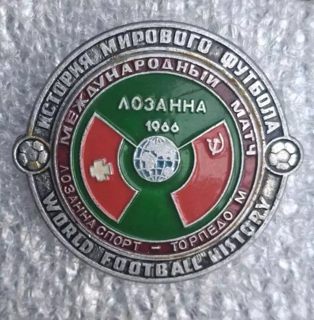 Лозанна-Торпедо 1966 г.история