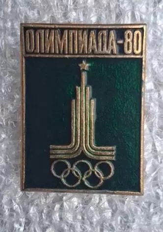 Олимпиада 80 (1)