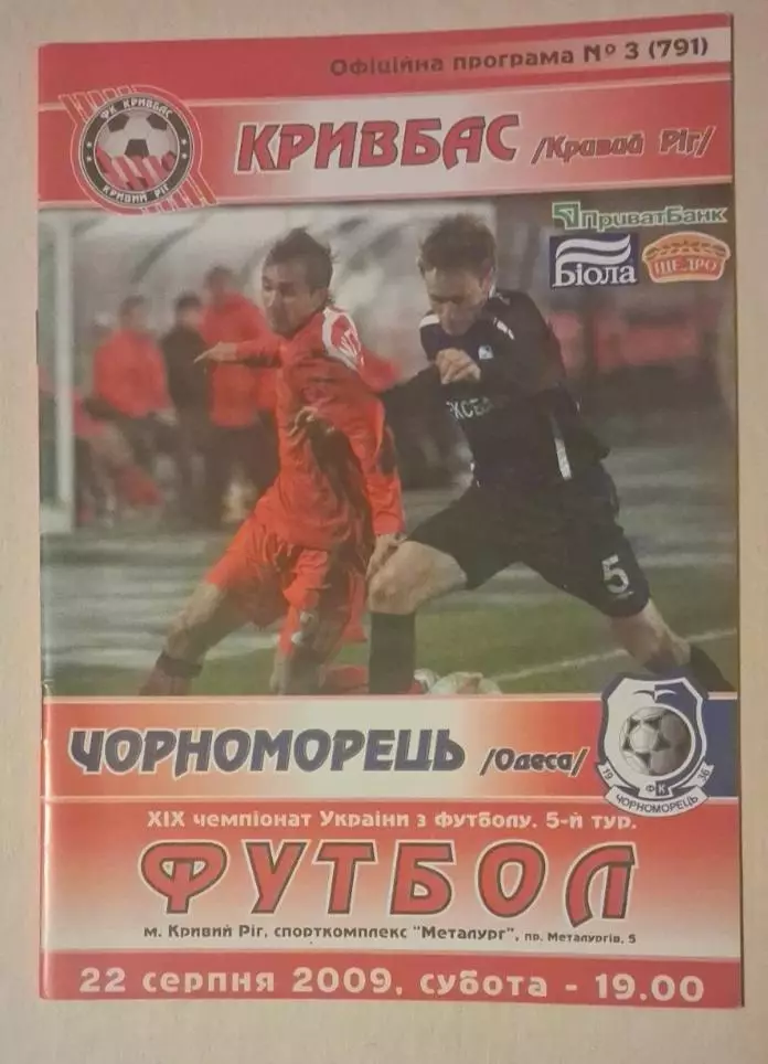 Кривбас-Черноморец 22.08.2009 г.