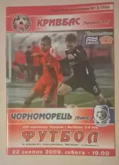 Кривбас-Черноморец 22.08.2009 г.