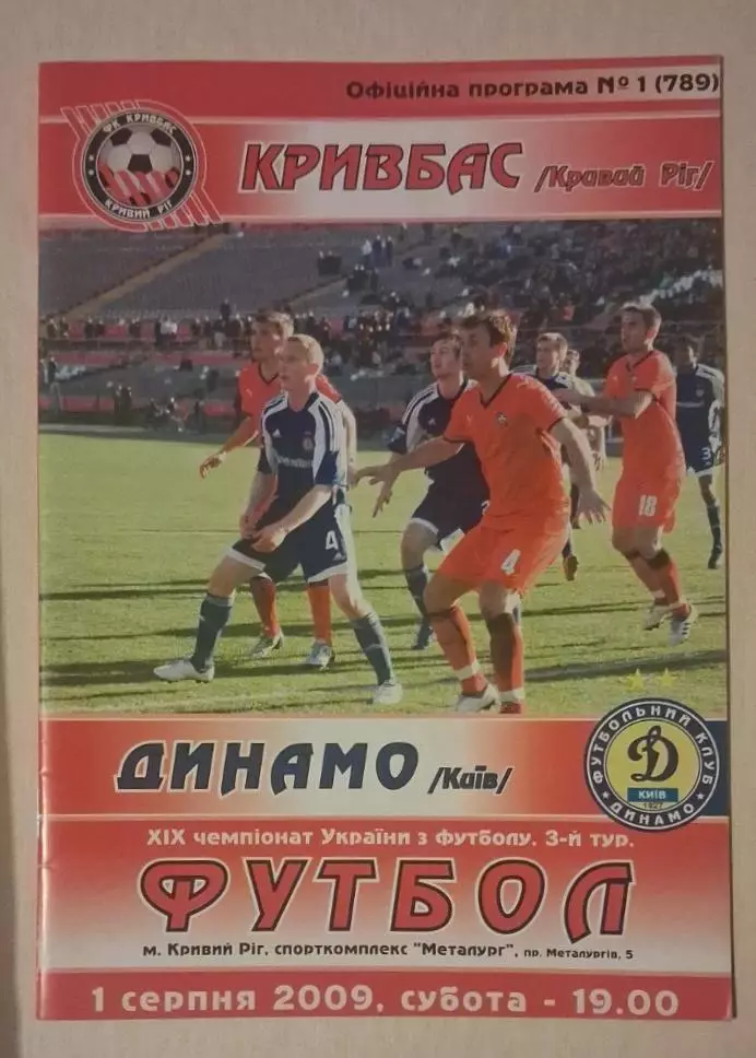 Кривбас-Динамо Киев 01.08.2009 г.