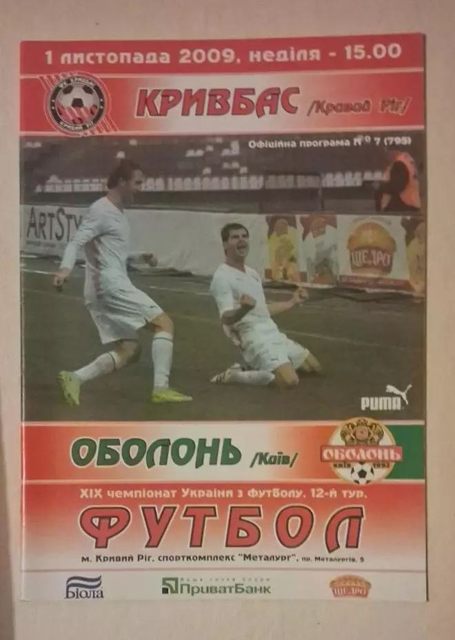 Кривбас-Оболонь 01.11.2009 г.