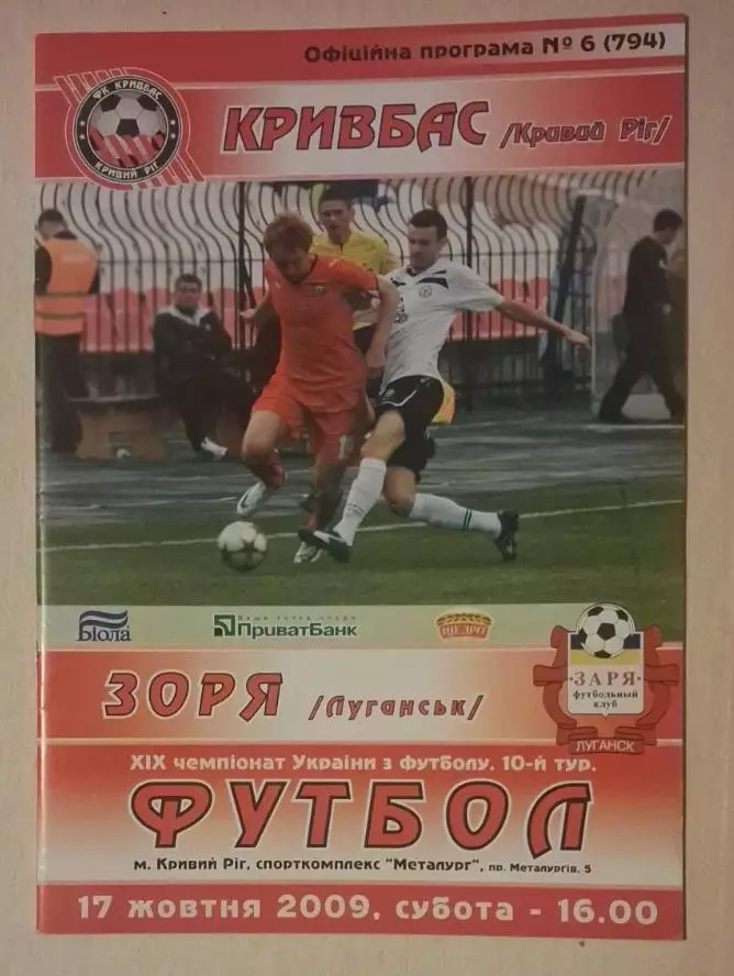 Кривбас-Заря 17.10.2009 г.