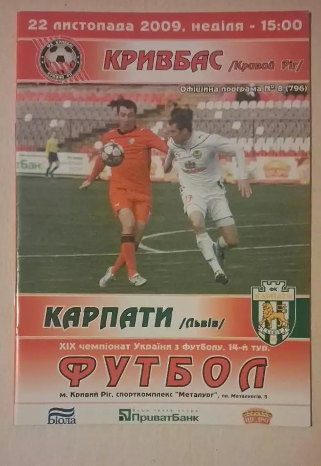 Кривбас-Карпаты 22.11.2009 г.