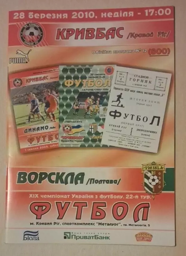 Кривбас-Ворскла 20.03.2010 г.