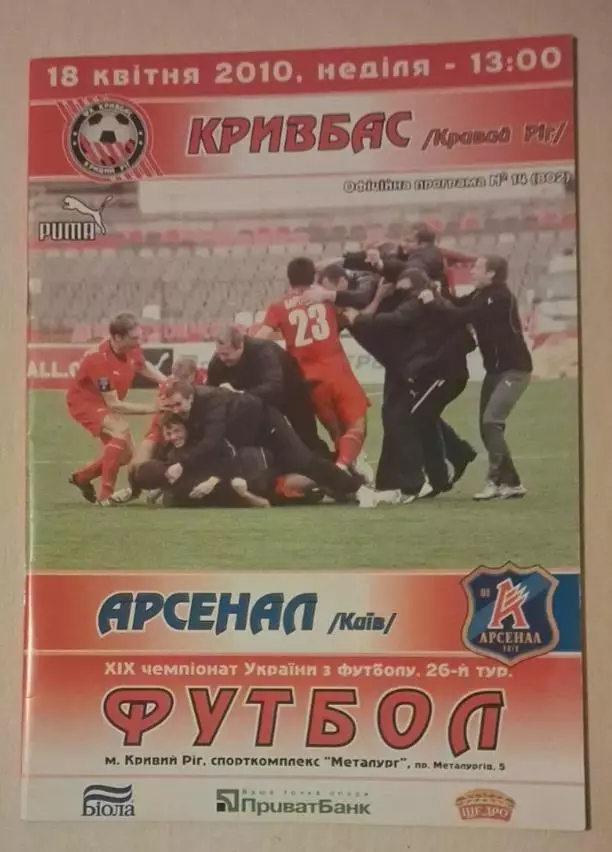 Кривбас-Арсенал Киев 18.04.2010 г.