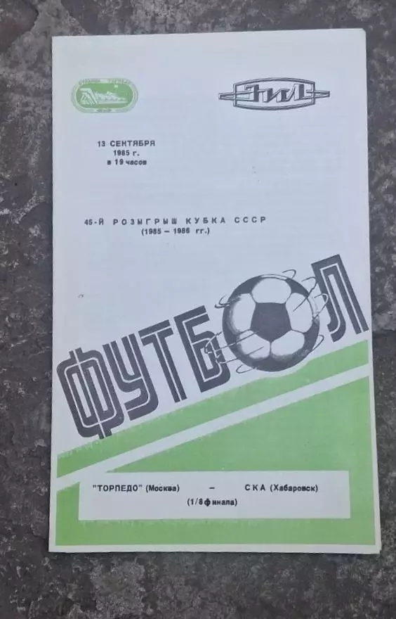 Торпедо Москва-СКА Хабаровск 13.09.1985 г.