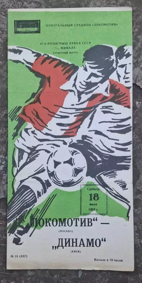 Локомотив Москва-Динамо Киев кубок 18.07.1987 г.